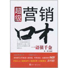 超級行銷口才 超級行銷口才