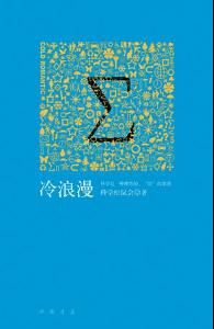 冷浪漫 冷浪漫