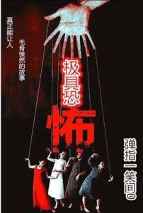 極具恐怖 極具恐怖