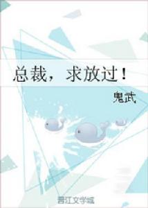 總裁,求放過! 總裁,求放過!