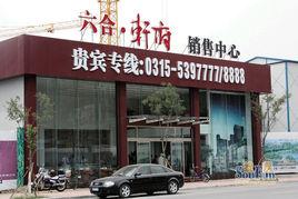 六合軒府 六合軒府