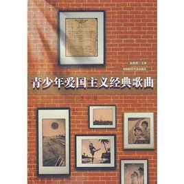 青少年愛國主義經典歌曲 青少年愛國主義經典歌曲