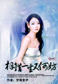 相錯一生又何妨