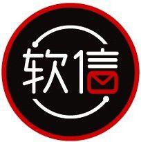 軟信 軟信