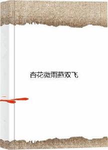 杏花微雨燕雙飛 杏花微雨燕雙飛