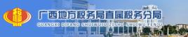 廣西壯族自治區地方稅務局直屬稅務分局 廣西壯族自治區地方稅務局直屬稅務分局