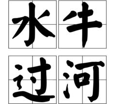 水牛過河 水牛過河