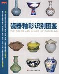 瓷器釉彩識別圖鑑收藏館