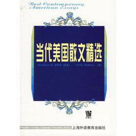 當代美國散文精選 當代美國散文精選