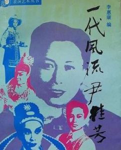 一代風流尹桂芳 一代風流尹桂芳