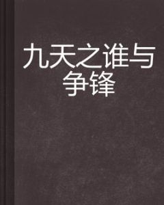九天之誰與爭鋒 九天之誰與爭鋒