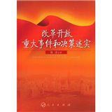 改革開放重大事件和決策述實 改革開放重大事件和決策述實