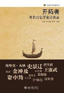 開拓者[2015年北京大學出版社出版書籍]