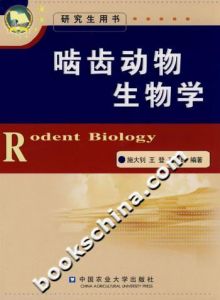 《齧齒動物生物學》 《齧齒動物生物學》