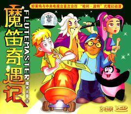 《魔笛奇遇記》 《魔笛奇遇記》