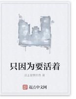 只因為要活著 只因為要活著