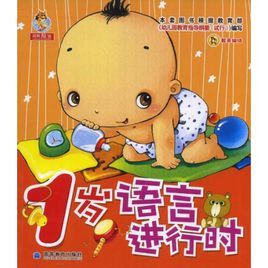 1歲語言進行時 1歲語言進行時