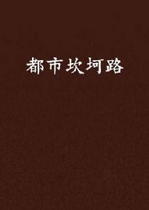都市坎坷路