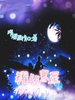 耀眼寒星 耀眼寒星