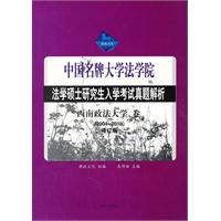 中國名牌大學法學院法學碩士研究生入學考試真題解析 中國名牌大學法學院法學碩士研究生入學考試真題解析