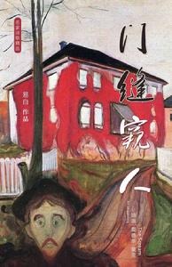 門縫窺人 門縫窺人