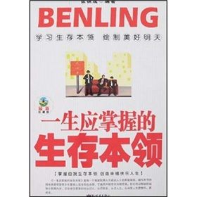 《一生應掌握的生存本領》 《一生應掌握的生存本領》