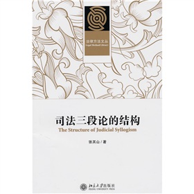 司法三段論的結構