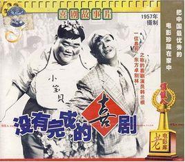 沒有完成的喜劇 沒有完成的喜劇