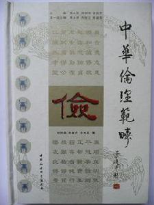 中華倫理範疇·儉 中華倫理範疇·儉