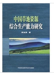 中國草地資源綜合生產能力研究