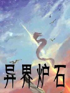 異界爐石 異界爐石