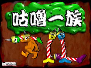 咕嚕一族 咕嚕一族