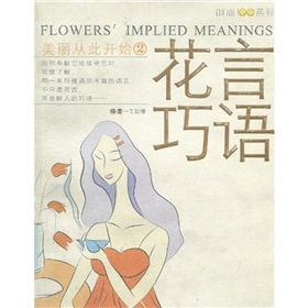 《時尚100系列·美麗從此開始2:花言巧語》 《時尚100系列·美麗從此開始2:花言巧語》