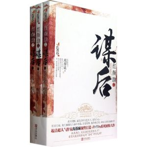 紅顏劫之謀後 紅顏劫之謀後