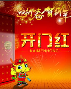開門紅 開門紅