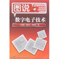 圖說數字電子技術