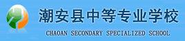 潮安縣中等專業學校 潮安縣中等專業學校
