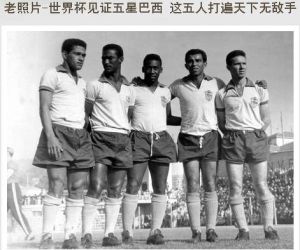 巴西隊五大世紀百大明星