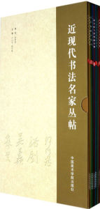 近現代書法名家叢帖