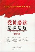 黨員必讀法律法規(簡明本) 黨員必讀法律法規(簡明本)