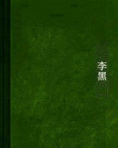 李黑[網路小說]