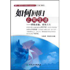 如何回歸正常生活 如何回歸正常生活