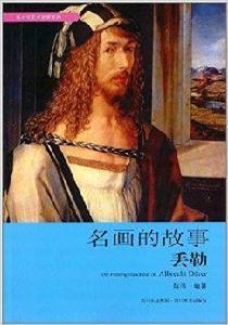 青少年藝術欣賞系列·名畫的故事:丟勒 青少年藝術欣賞系列·名畫的故事:丟勒