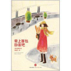 《帶上麵包回家吧》