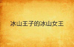冰山王子的冰山女王 冰山王子的冰山女王