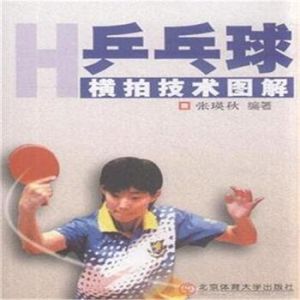 桌球橫拍技術圖解 桌球橫拍技術圖解