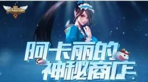 阿卡麗神秘商店 阿卡麗神秘商店