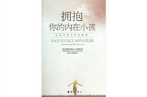 擁抱你的內在小孩 擁抱你的內在小孩