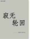 寂無輪迴 寂無輪迴