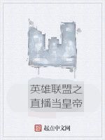 英雄聯盟之直播當皇帝 英雄聯盟之直播當皇帝